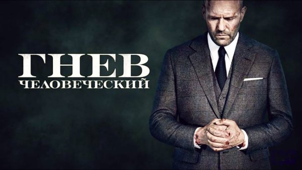 Гнев человеческий фильм 2021 Постер