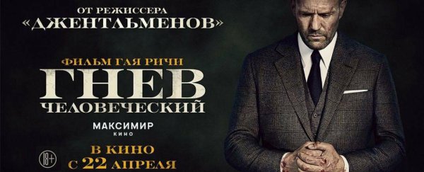 Гнев человеческий фото афиши