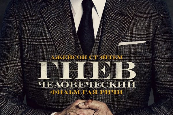 Гнев человеческий Гай Ричи Постер