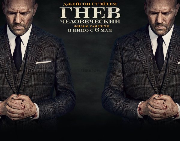 Гнев человеческий афиша