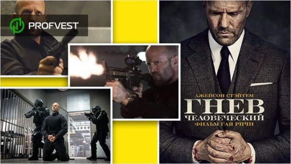 Гнев человеческий фильм 2021 Постер