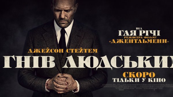 Гнев человеческий афиша