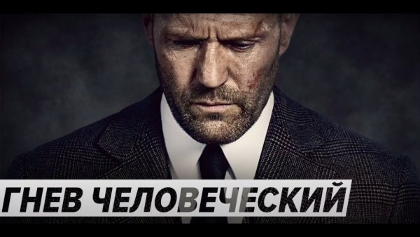 Гнев человеческий Гай Ричи обои