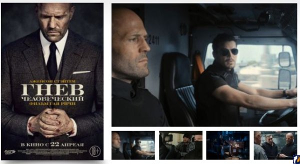 Гнев человеческий 2021 Гай Ричи