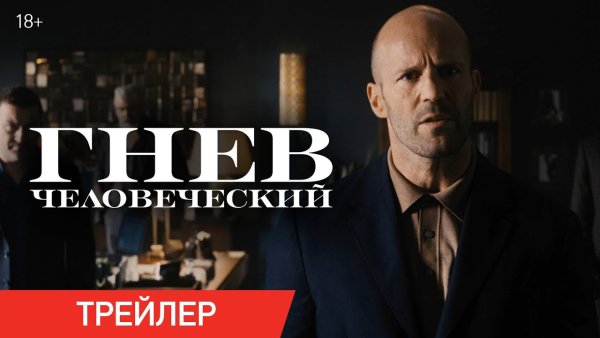 Гнев человеческий 2021 Постер