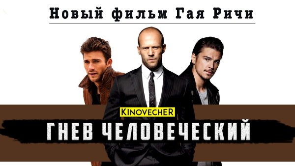 Гнев человеческий фильм афиша