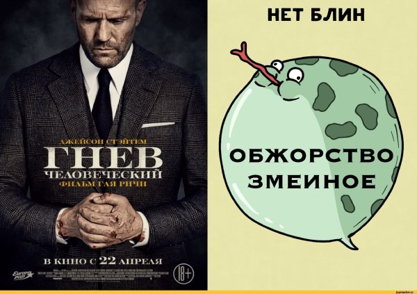 Гнев человеческий афиша