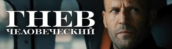 Гнев человеческий обложка фильма