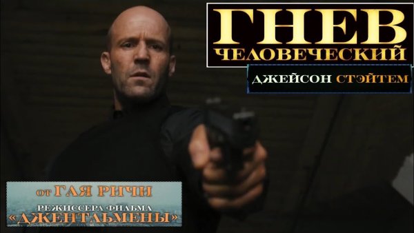 Гнев человеческий / Wrath of man / 2021