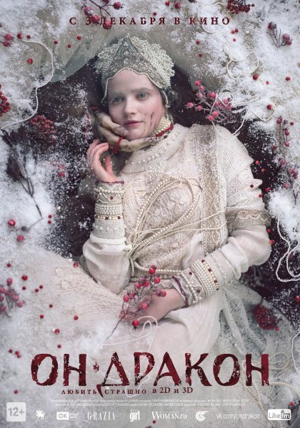 Он дракон фильм 2015 Постер