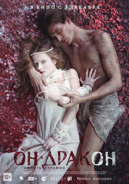 Он дракон постеры к фильму