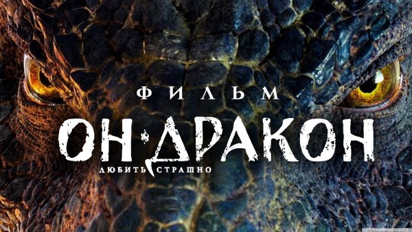 Он дракон фильм 2015 Постер