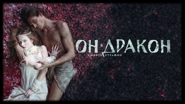 Он – дракон фильм 2015 Мирослава