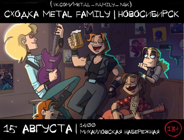 Сходка метал Фэмили