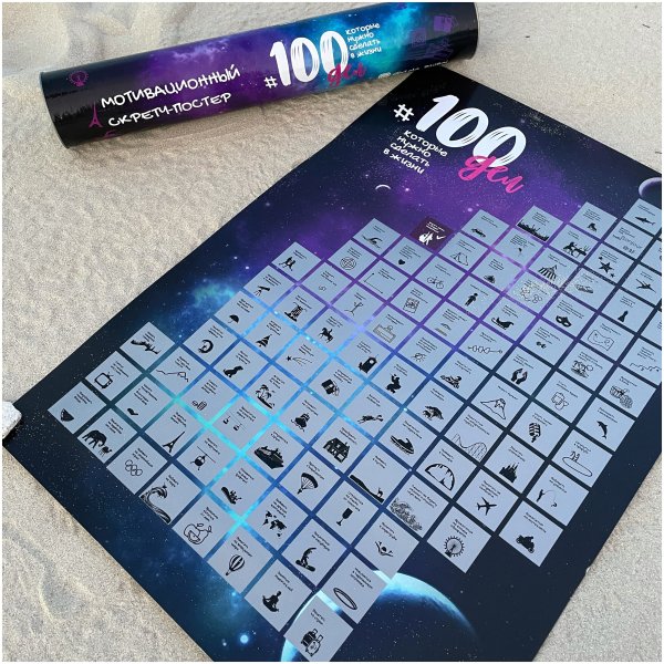 Скретч Постер "#100дел"