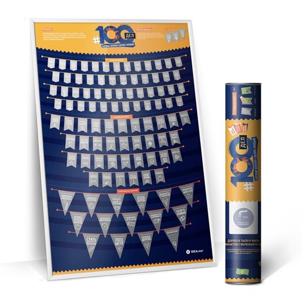 Скретч Постер "#100дел"