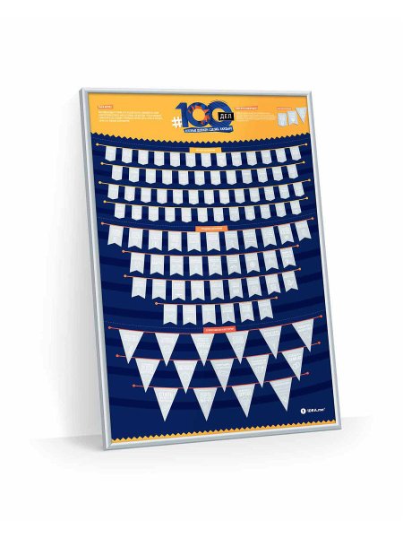 Скретч Постер "#100дел"