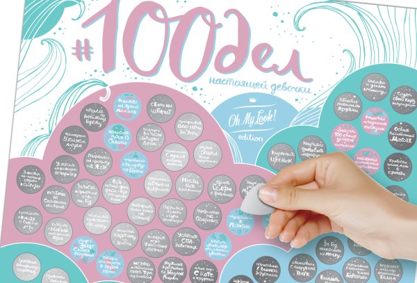 Скретч Постер «100 дел настоящей девочки»