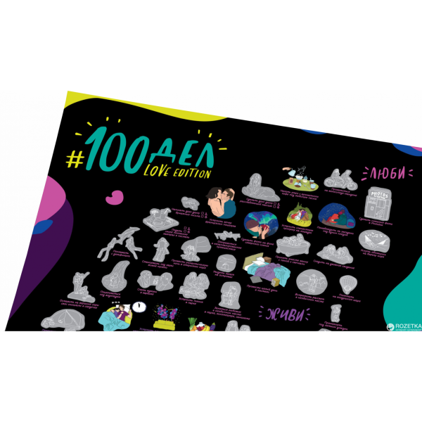 Скретч-Постер для влюбленных 100 дел