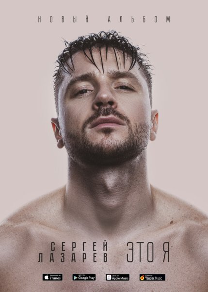 Сергей Лазарев 2021