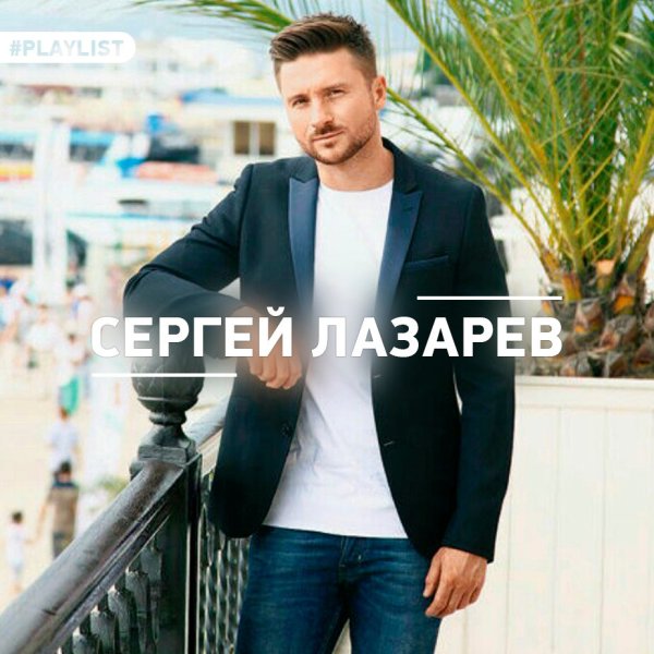 Лазарев Постер