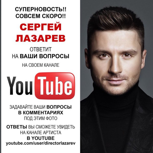 Сергей Лазарев в эпицентре