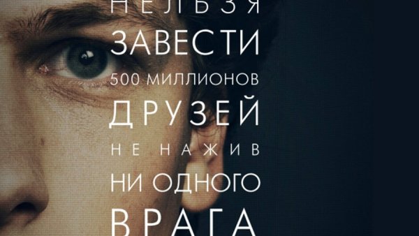 Социальная сеть фильм