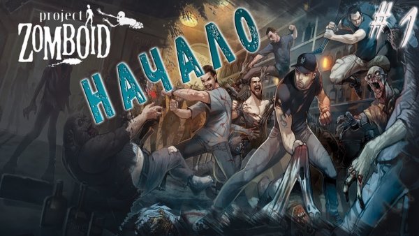 Проект зомбоид арт