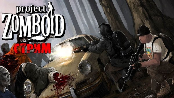 Project Zomboid стим