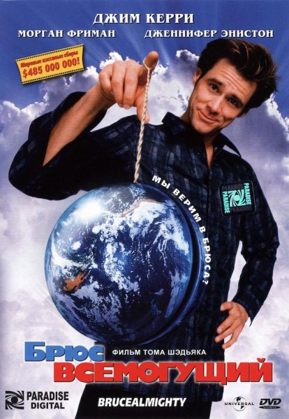 Брюс Всемогущий фильм Постер