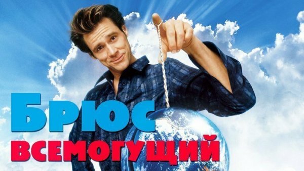 Брюс Всемогущий" Bruce Almighty (2003)