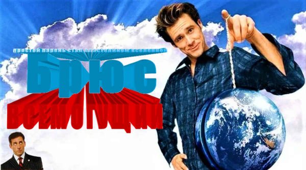 Брюс Всемогущий фильм 2003