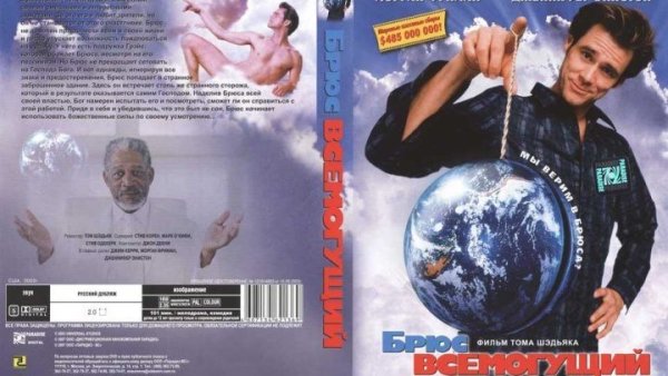 Брюс Всемогущий (2003) Постер