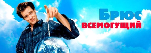 Брюс Всемогущий" Bruce Almighty (2003)