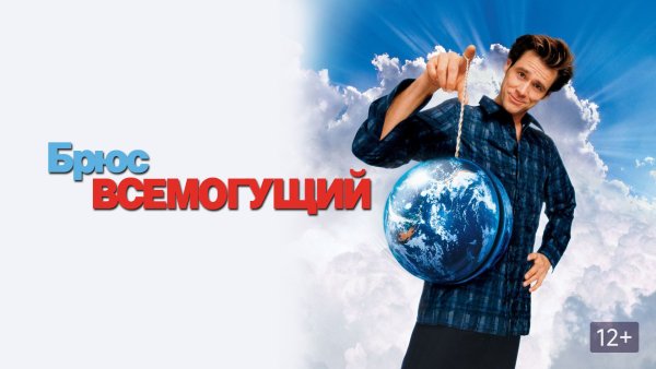 Брюс Всемогущий фильм 2003 обложка