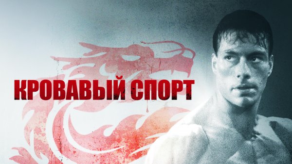 Курт МАККИННИ И Жан Клод Ван Дамм