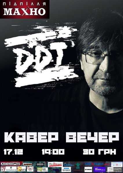 ДДТ группа Постер