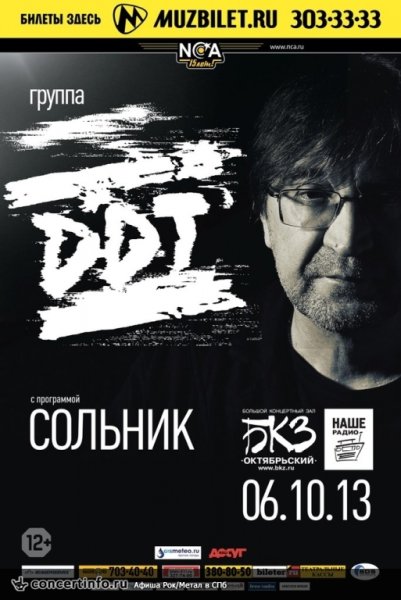 ДДТ Шевчук Постер