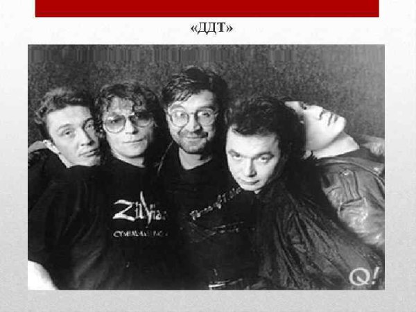 Группа ДДТ 90-Е