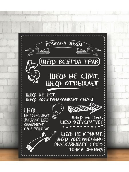 Правила шефа