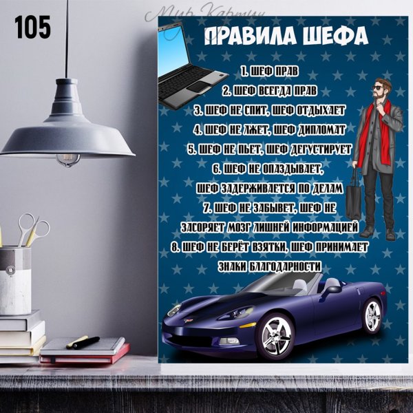 Постер начальнику