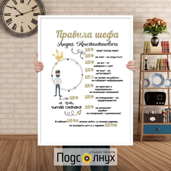 Постер руководителю