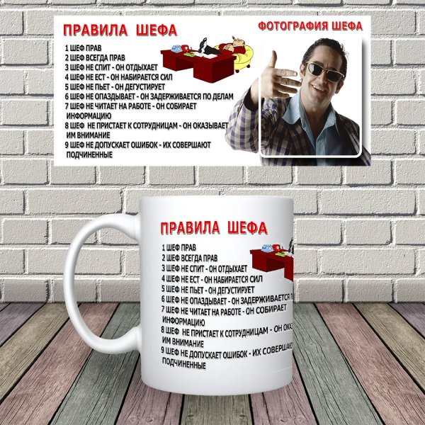 Правила шефа прикольные