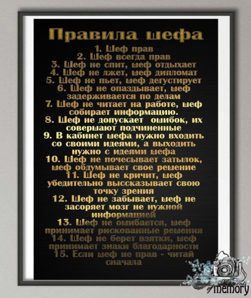 Правила шефа шуточные