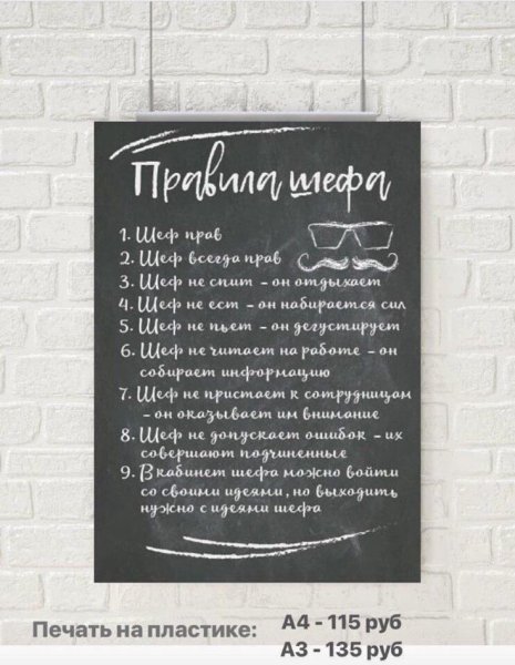 Правила шефа шуточные