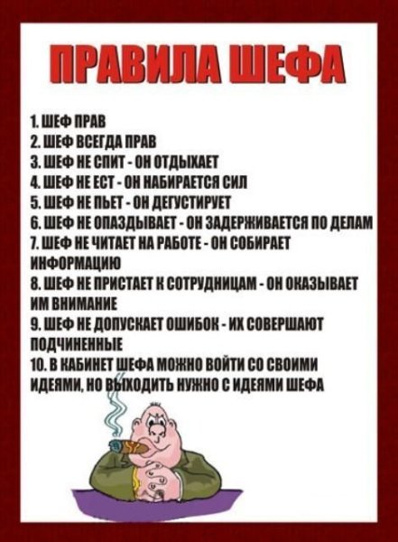 Начальник всегда прав