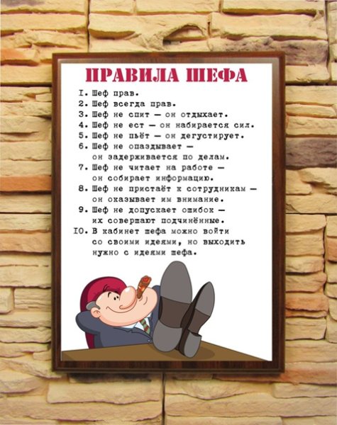 Правила шефа прикольные