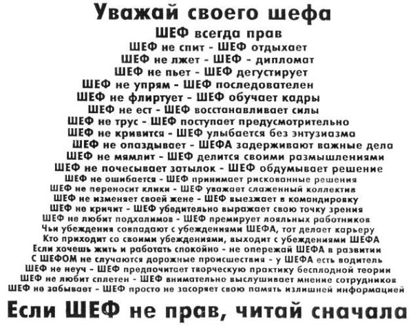 Правило шефа прикольные