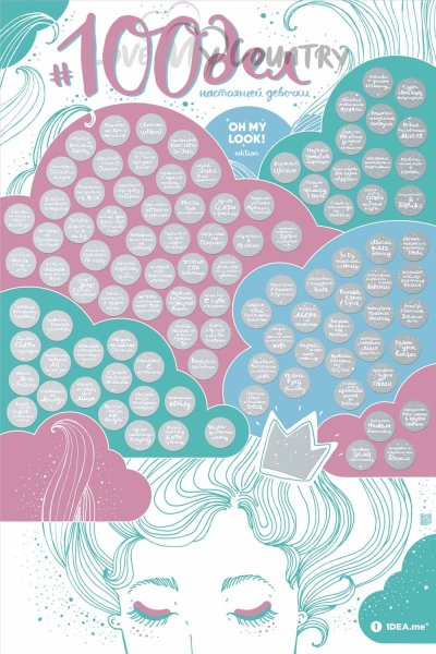 Скретч Постер «100 дел настоящей девочки»