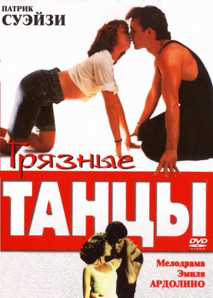 Грязные танцы фильм 1987 Постер
